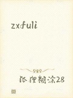 zxfuli
