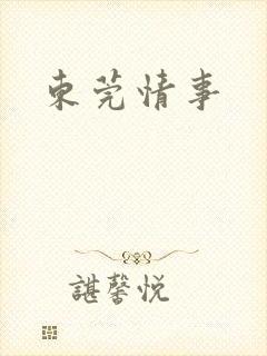 东莞情事