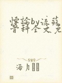 悖论by流苏 骨科全文免费阅读