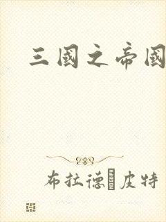 三国之帝国崛起