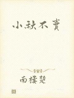 小秋不卖