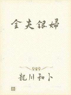 金夫银妇
