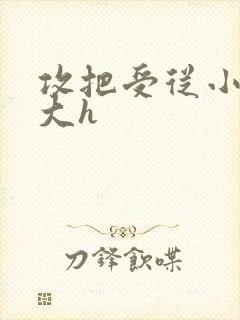 攻把受从小睡到大h