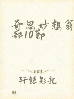 奇思妙想翁十三部10节