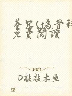 养兄(伪骨科)免费阅读