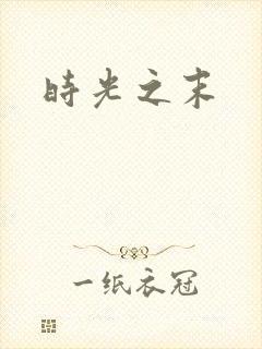 时光之末