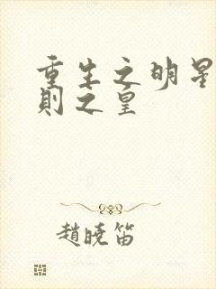 重生之明星潜规则之皇