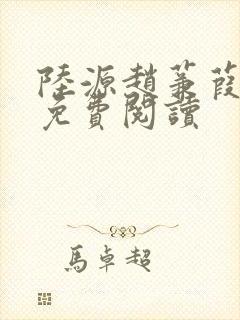 陆源赵蒹葭小说免费阅读