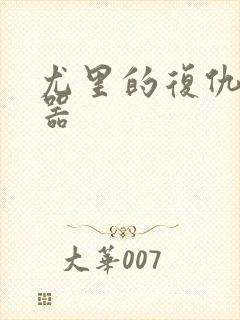 尤里的复仇修改器