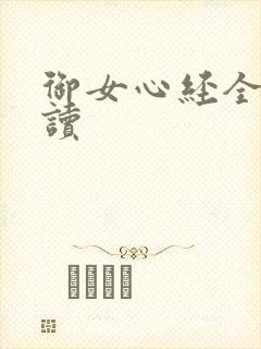 御女心经全文阅读