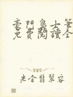 豪门枭士笔趣阁免费阅读全文