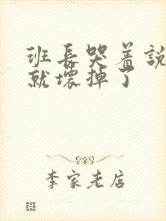 班长哭着说再c就坏掉了