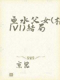 鱼水父女(校园1V1)结局