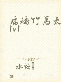 病娇竹马太难哄1v1