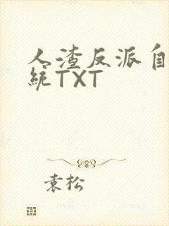 人渣反派自救系统TXT