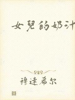 女儿的奶汁
