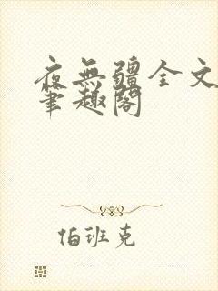 夜无疆全文免费笔趣阁