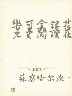 乐可金银花全文免费阅读在线第一集