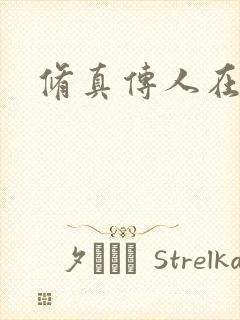 修真传人在异界