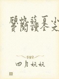 顾帆苏夏小说免费阅读全文