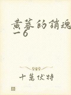 黄蓉的销魂夜1一6