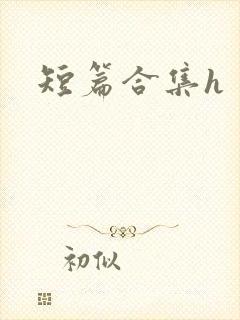 短篇合集h