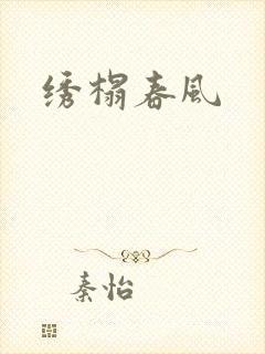 绣榻春风