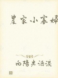 农家小寡妇