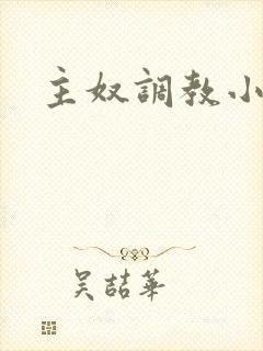 主奴调教小说