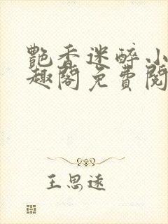 艳香迷醉小说笔趣阁免费阅读