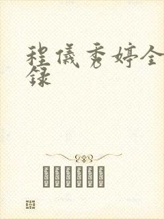 程仪秀婷全文目录