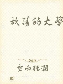 放荡的大学