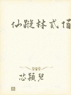 仙踪林贰佰