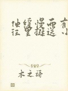 他缓慢而有力的往里挺送 小说