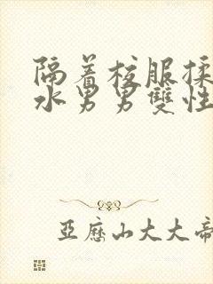 隔着校服揉h奶水男男双性