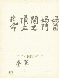 我顶开妈妈的生命上之门目录