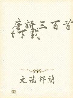 唐诗三百首txt下载