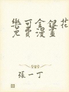 乐可金银花全文免费漫画