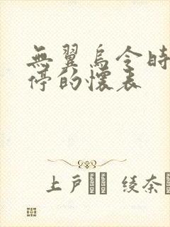 无翼乌令时间暂停的怀表