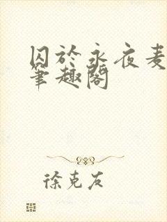 囚于永夜麦香鸡笔趣阁