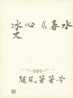 冰心《春水》原文