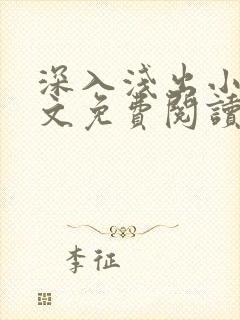 深入浅出小说全文免费阅读笔趣阁
