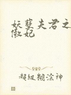 妖孽夫君之狂帝傲妃