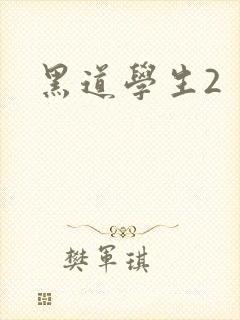 黑道学生2