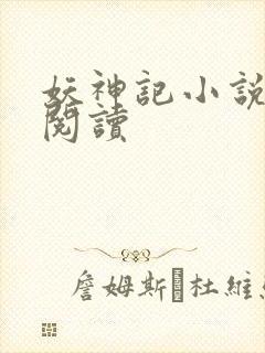 妖神记小说免费阅读