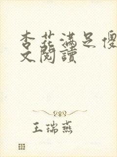 杏花满足傻儿全文阅读