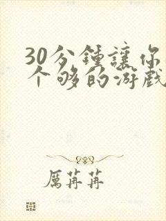 30分钟让你桶个够的游戏软件