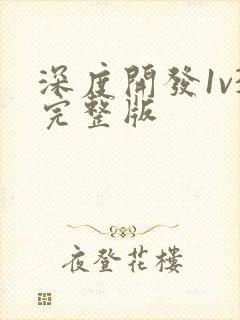 深度开发1v3完整版