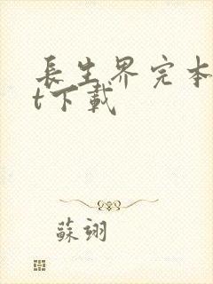 长生界完本txt下载
