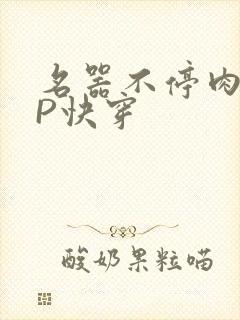 名器不停肉肉NP快穿